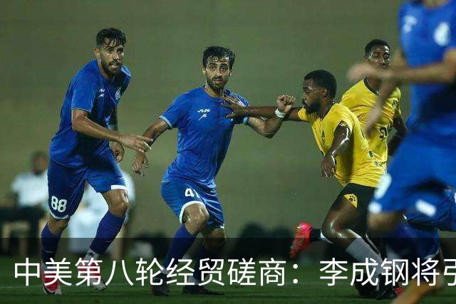 中美第八轮经贸磋商：李成钢将引领新方案，特朗普预期达成多项协议