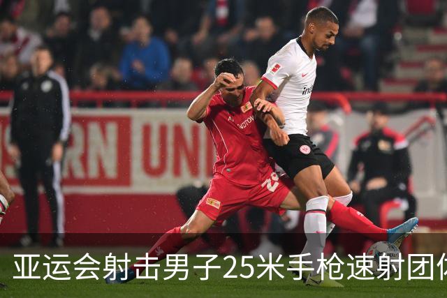 亚运会射击男子25米手枪速射团体赛：韩国夺冠 中国队获银