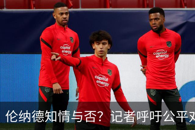 伦纳德知情与否？记者呼吁公平对待成年人