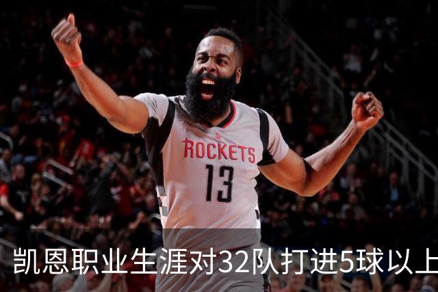 凯恩职业生涯对32队打进5球以上 阿森纳排名第三