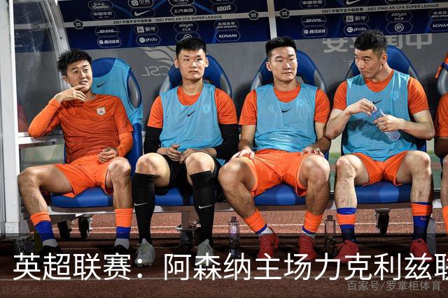英超联赛：阿森纳主场力克利兹联