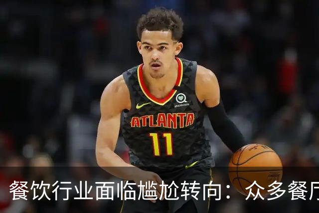 餐饮行业面临尴尬转向：众多餐厅停止“宠物友好”服务