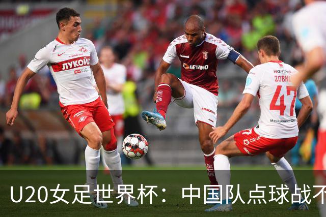 U20女足世界杯：中国队点球战不敌意大利无缘晋级